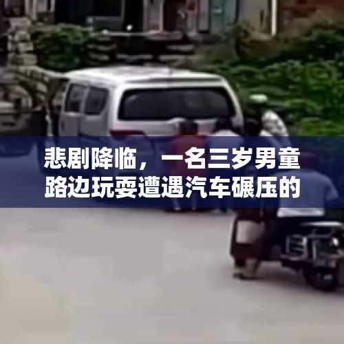 悲剧降临，一名三岁男童路边玩耍遭遇汽车碾压的悲惨事件