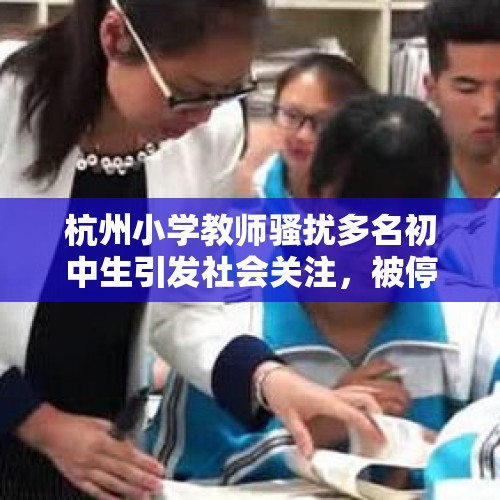 杭州小学教师骚扰多名初中生引发社会关注，被停职处理事件分析