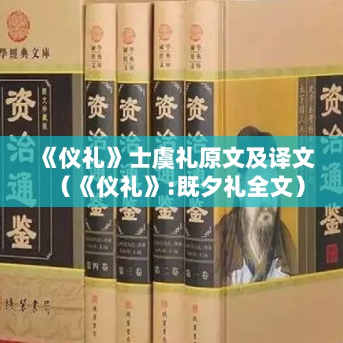 《仪礼》士虞礼原文及译文（《仪礼》:既夕礼全文）