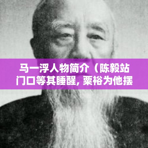 马一浮人物简介（陈毅站门口等其睡醒, 粟裕为他摆碗筷,他到底是谁?）