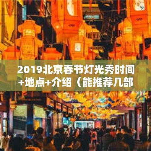 2019北京春节灯光秀时间+地点+介绍（能推荐几部讲述大唐帝国近三百年的兴衰荣辱史的纪录片吗?）