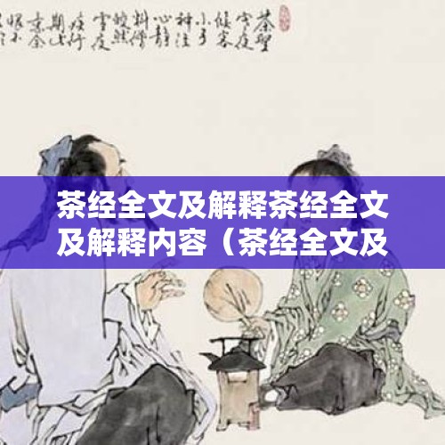 茶经全文及解释茶经全文及解释内容（茶经全文及解释）