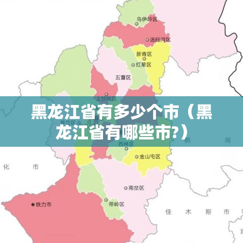 黑龙江省有多少个市（黑龙江省有哪些市?）