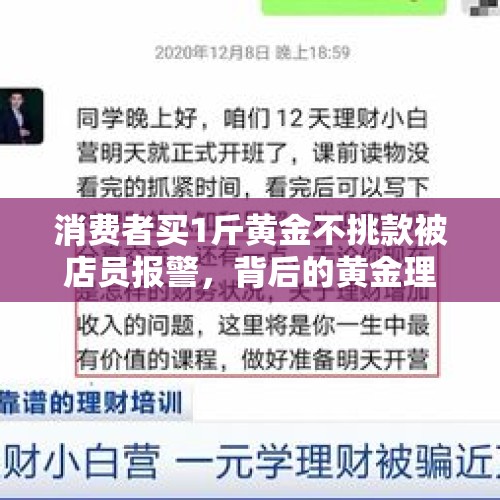 消费者买1斤黄金不挑款被店员报警，背后的黄金理财骗局究竟是什么样的？