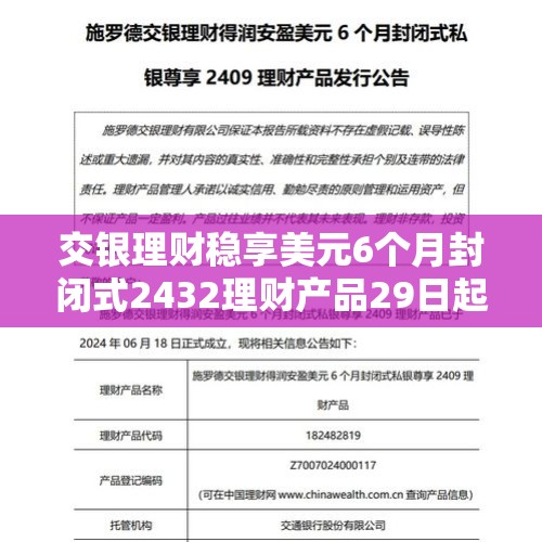 交银理财稳享美元6个月封闭式2432理财产品29日起发行