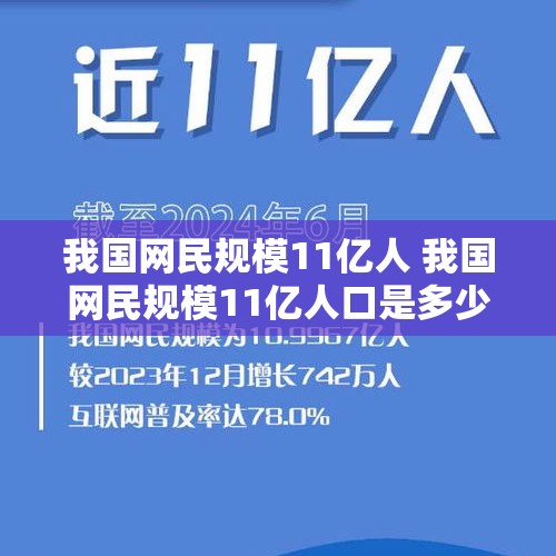 我国网民规模11亿人 我国网民规模11亿人口是多少