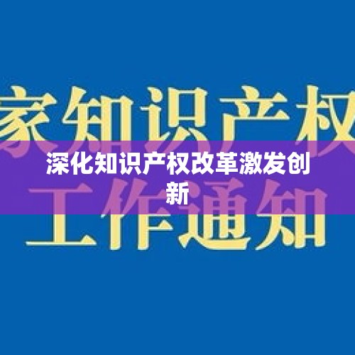 深化知识产权改革激发创新