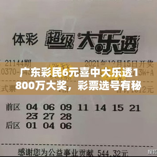 广东彩民6元喜中大乐透1800万大奖，彩票选号有秘诀还是靠运气？