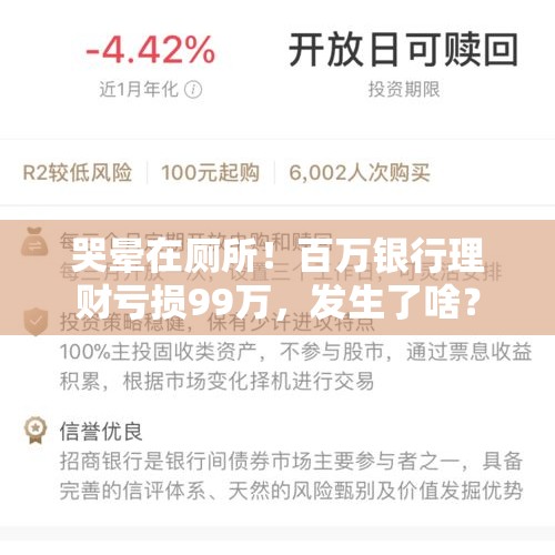 哭晕在厕所！百万银行理财亏损99万，发生了啥？