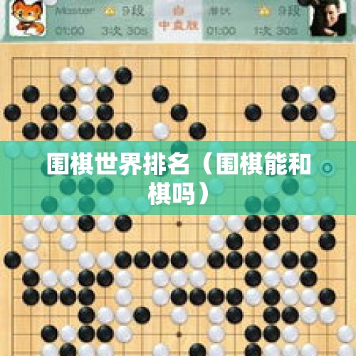 围棋世界排名（围棋能和棋吗）