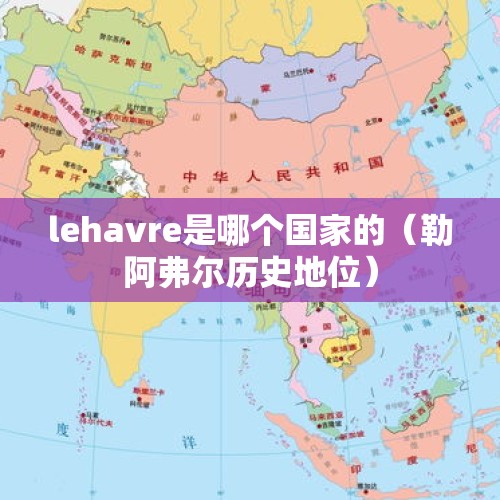 lehavre是哪个国家的（勒阿弗尔历史地位）