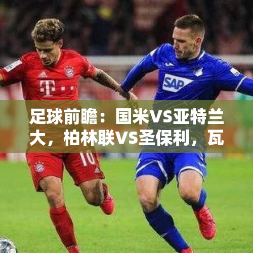 足球前瞻：国米VS亚特兰大，柏林联VS圣保利，瓦尔韦克VS阿尔克马