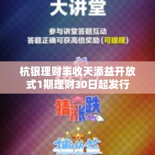 杭银理财丰收天添益开放式1期理财30日起发行