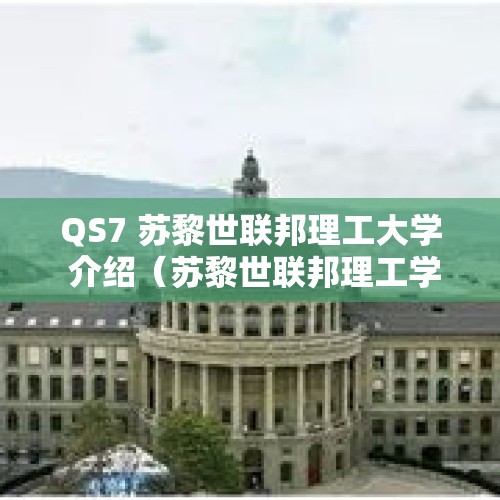 QS7 苏黎世联邦理工大学 介绍（苏黎世联邦理工学院知名校友）