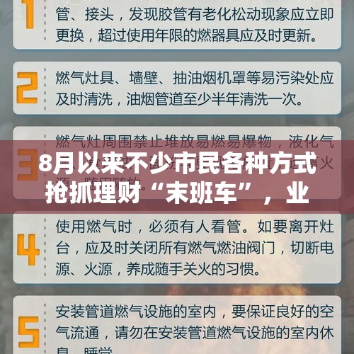 8月以来不少市民各种方式抢抓理财“末班车”，业内人士提醒盲目抢购并不可取