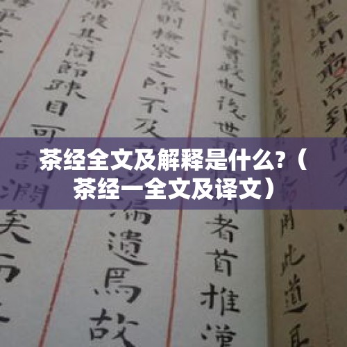 茶经全文及解释是什么?（茶经一全文及译文）