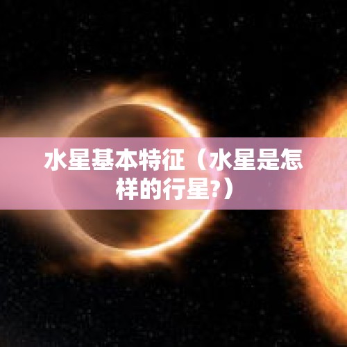 水星基本特征（水星是怎样的行星?）