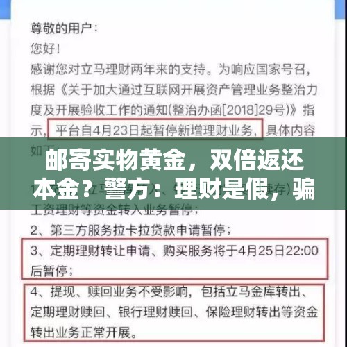 邮寄实物黄金，双倍返还本金？警方：理财是假，骗钱是真