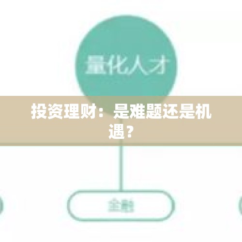 投资理财：是难题还是机遇？