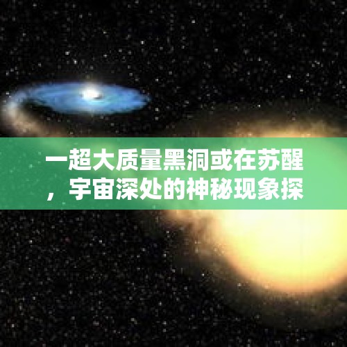 一超大质量黑洞或在苏醒，宇宙深处的神秘现象探索