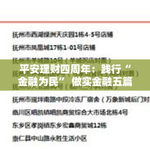 平安理财四周年：践行“金融为民” 做实金融五篇大文章