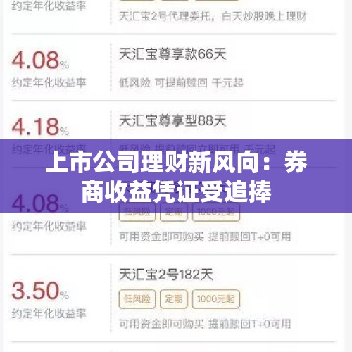 上市公司理财新风向：券商收益凭证受追捧