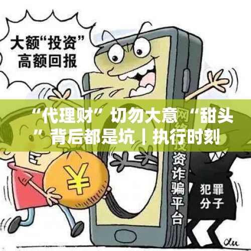 “代理财”切勿大意 “甜头”背后都是坑｜执行时刻