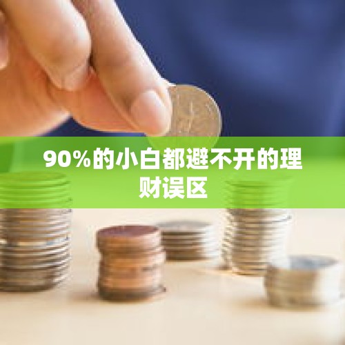 90%的小白都避不开的理财误区