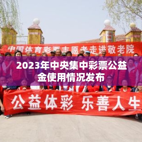 2023年中央集中彩票公益金使用情况发布