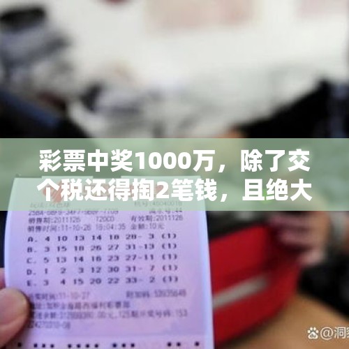 彩票中奖1000万，除了交个税还得掏2笔钱，且绝大多数人要不回来