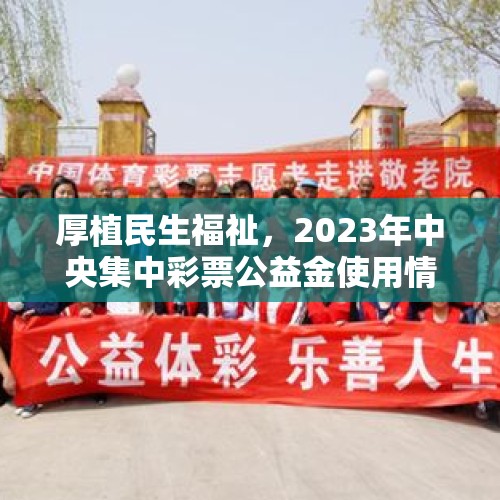 厚植民生福祉，2023年中央集中彩票公益金使用情况发布