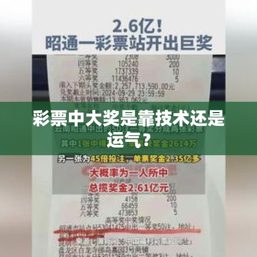 彩票中大奖是靠技术还是运气？