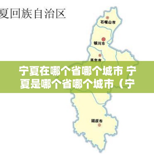 宁夏在哪个省哪个城市 宁夏是哪个省哪个城市（宁夏有哪些地级市）