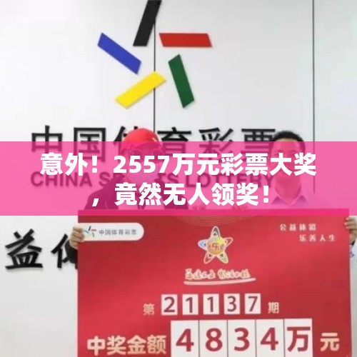 意外！2557万元彩票大奖，竟然无人领奖！