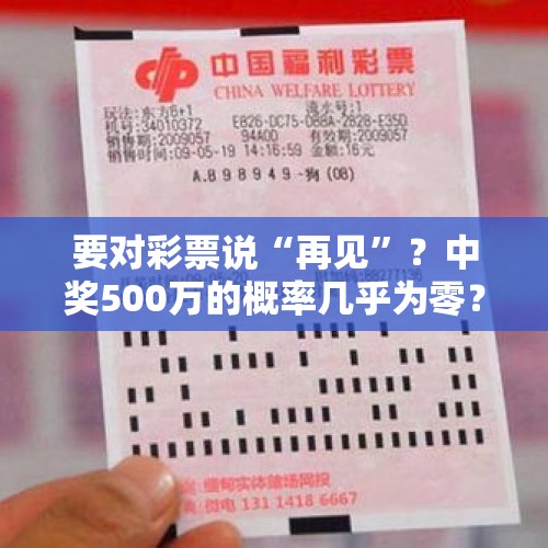 要对彩票说“再见”？中奖500万的概率几乎为零？彩民应该清醒了