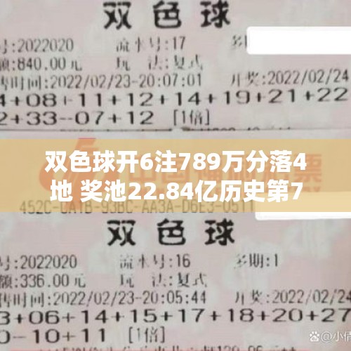 双色球开6注789万分落4地 奖池22.84亿历史第7