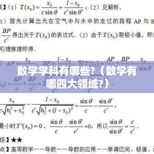 数学学科有哪些?（数学有哪四大领域?）