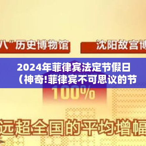 2024年菲律宾法定节假日（神奇!菲律宾不可思议的节日庆祝,看你认识几个?!）