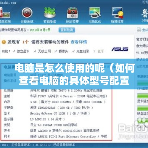 电脑是怎么使用的呢（如何查看电脑的具体型号配置?）