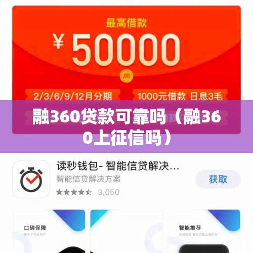 融360贷款可靠吗（融360上征信吗）