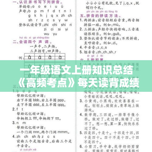 一年级语文上册知识总结《高频考点》每天读背成绩好