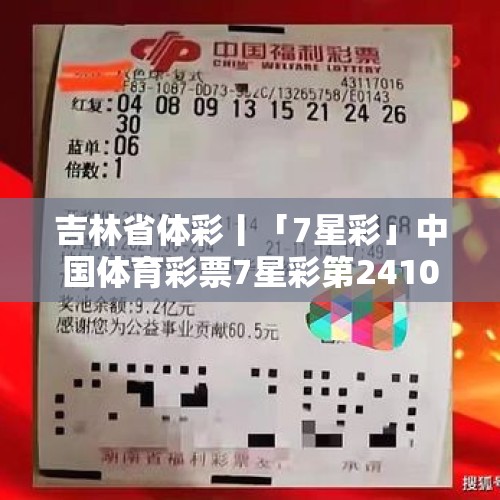 吉林省体彩丨「7星彩」中国体育彩票7星彩第24101期开奖公告