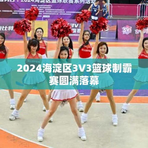 2024海淀区3V3篮球制霸赛圆满落幕