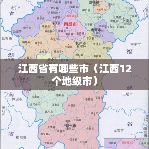 江西省有哪些市（江西12个地级市）