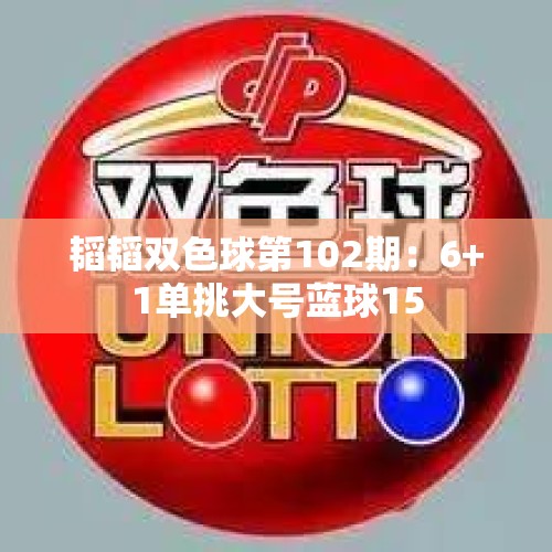 韬韬双色球第102期：6+1单挑大号蓝球15