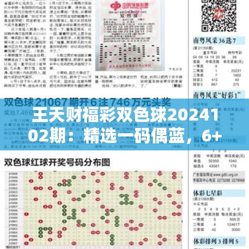 王天财福彩双色球2024102期：精选一码偶蓝，6+1单挑16