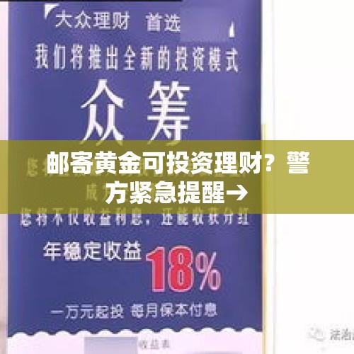 邮寄黄金可投资理财？警方紧急提醒→