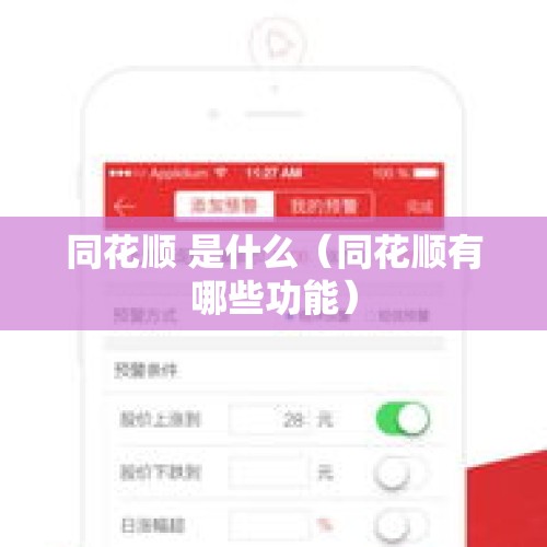 同花顺 是什么（同花顺有哪些功能）