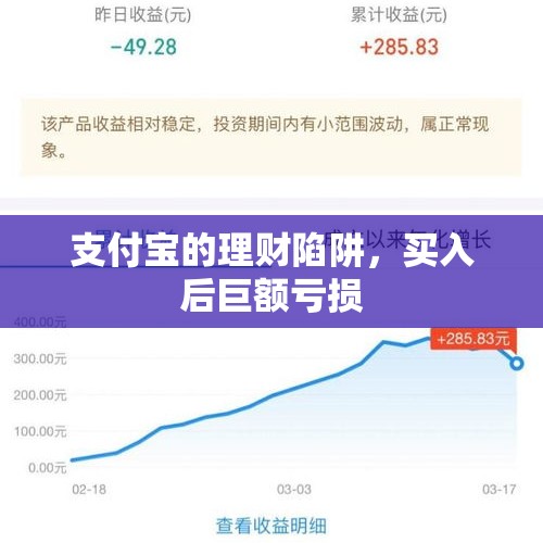 支付宝的理财陷阱，买入后巨额亏损