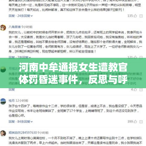 河南中牟通报女生遭教官体罚昏迷事件，反思与呼吁